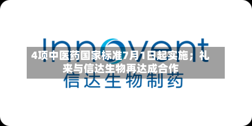 4项中医药国家标准7月1日起实施；礼来与信达生物再达成合作