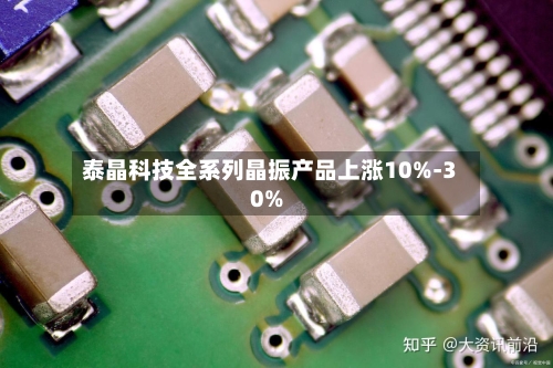 泰晶科技全系列晶振产品上涨10%-30%