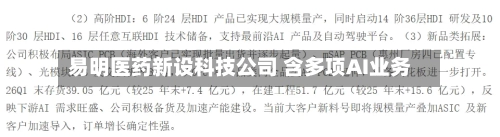 易明医药新设科技公司 含多项AI业务