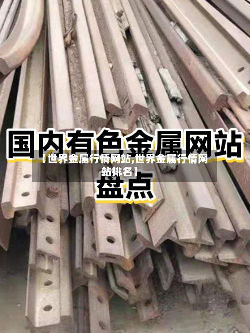 【世界金属行情网站,世界金属行情网站排名】