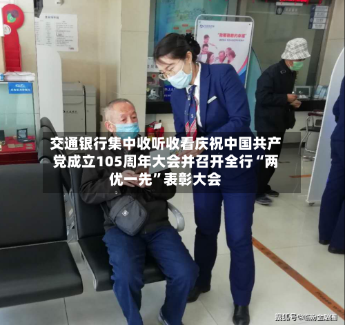 交通银行集中收听收看庆祝中国共产党成立105周年大会并召开全行“两优一先”表彰大会