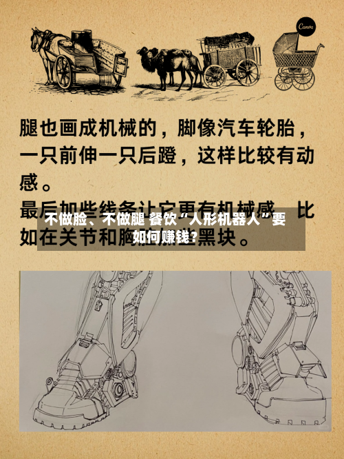 不做脸	、不做腿 餐饮“人形机器人”要如何赚钱？-第2张图片