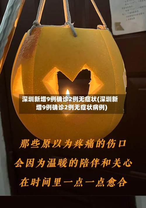 深圳新增9例确诊2例无症状(深圳新增9例确诊2例无症状病例)-第1张图片