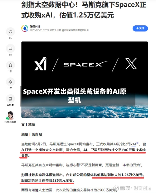 SpaceX开发出类似头戴设备的AI原型机