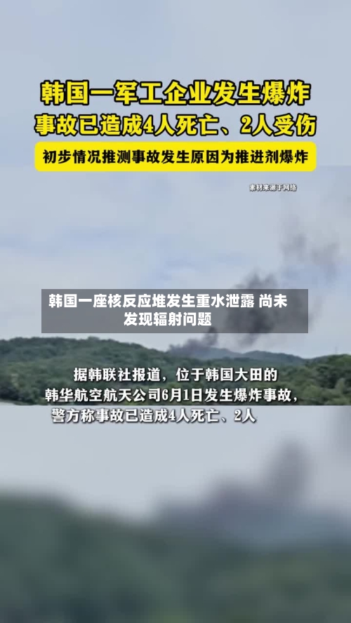 韩国一座核反应堆发生重水泄露 尚未发现辐射问题