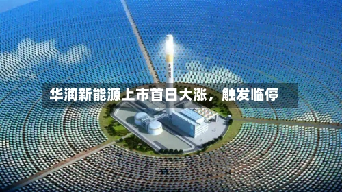 华润新能源上市首日大涨，触发临停