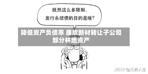 降低资产负债率 康欣新材转让子公司部分林地资产