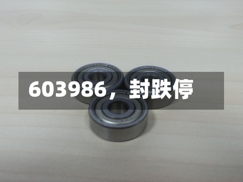 603986，封跌停-第3张图片