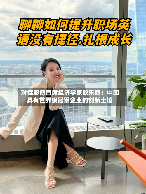 对话彭博首席经济学家欧乐鹰：中国具有世界级冠军企业的创新土壤
