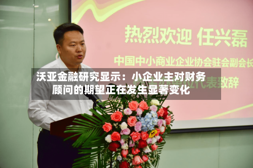 沃亚金融研究显示：小企业主对财务顾问的期望正在发生显著变化-第2张图片