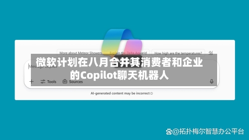 微软计划在八月合并其消费者和企业的Copilot聊天机器人