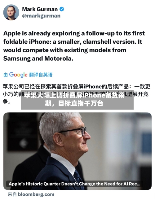 苹果大幅上调折叠屏iPhone备货预期,目标直指千万台