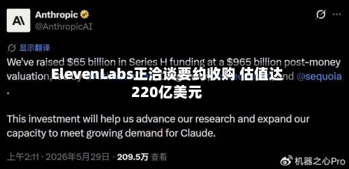 ElevenLabs正洽谈要约收购 估值达220亿美元