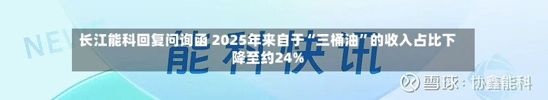 长江能科回复问询函 2025年来自于“三桶油”的收入占比下降至约24%-第3张图片