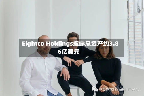 Eightco Holdings披露总资产约3.86亿美元