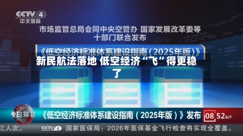 新民航法落地 低空经济“飞	”得更稳了-第2张图片