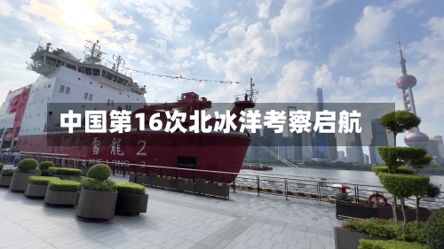 中国第16次北冰洋考察启航