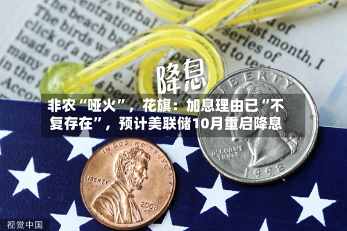 非农“哑火”，花旗：加息理由已“不复存在”，预计美联储10月重启降息