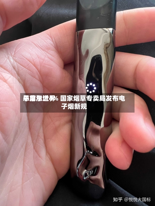 思摩尔世界午前涨近4% 国家烟草专卖局发布电子烟新规-第3张图片