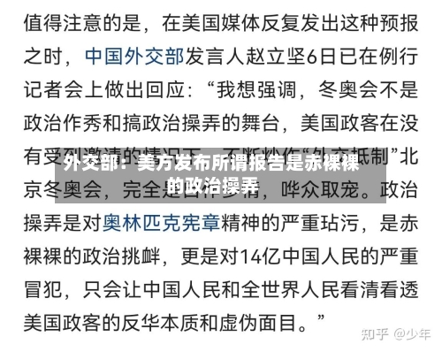 外交部:美方发布所谓报告是赤裸裸的政治操弄-第2张图片