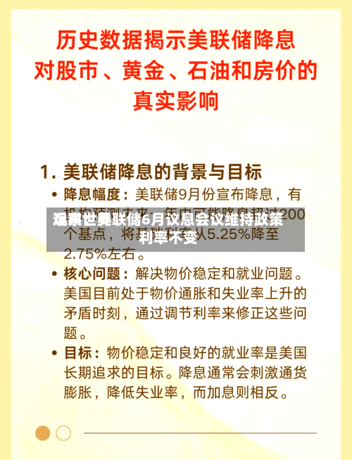 远东世界
观察:美联储6月议息会议维持政策利率不变-第3张图片