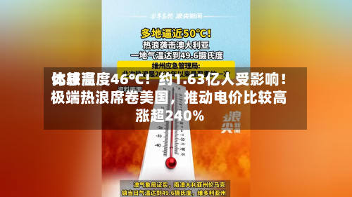 比较高体感温度46℃！约1.63亿人受影响！极端热浪席卷美国	，推动电价比较高涨超240%-第2张图片