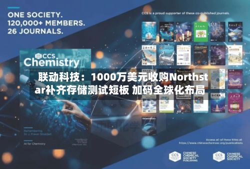 联动科技：1000万美元收购Northstar补齐存储测试短板 加码全球化布局