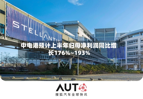 中电港预计上半年归母净利润同比增长176%~193%