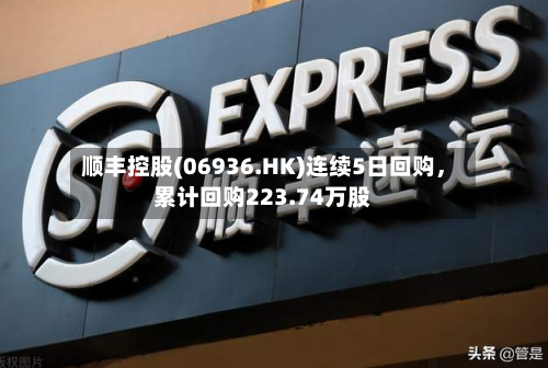 顺丰控股(06936.HK)连续5日回购，累计回购223.74万股