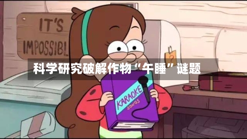 科学研究破解作物“午睡”谜题