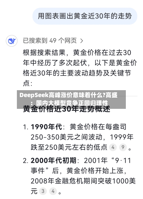 DeepSeek高峰涨价意味着什么?高盛：国内大模型竞争正回归理性
