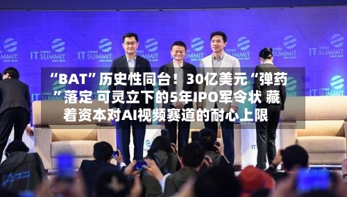 “BAT	”历史性同台！30亿美元“弹药”落定 可灵立下的5年IPO军令状 藏着资本对AI视频赛道的耐心上限-第3张图片