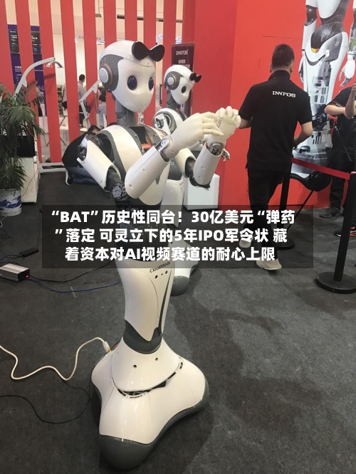 “BAT”历史性同台！30亿美元“弹药”落定 可灵立下的5年IPO军令状 藏着资本对AI视频赛道的耐心上限