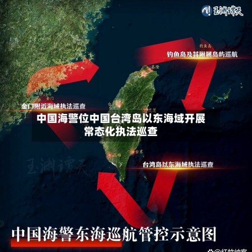 中国海警位中国台湾岛以东海域开展常态化执法巡查