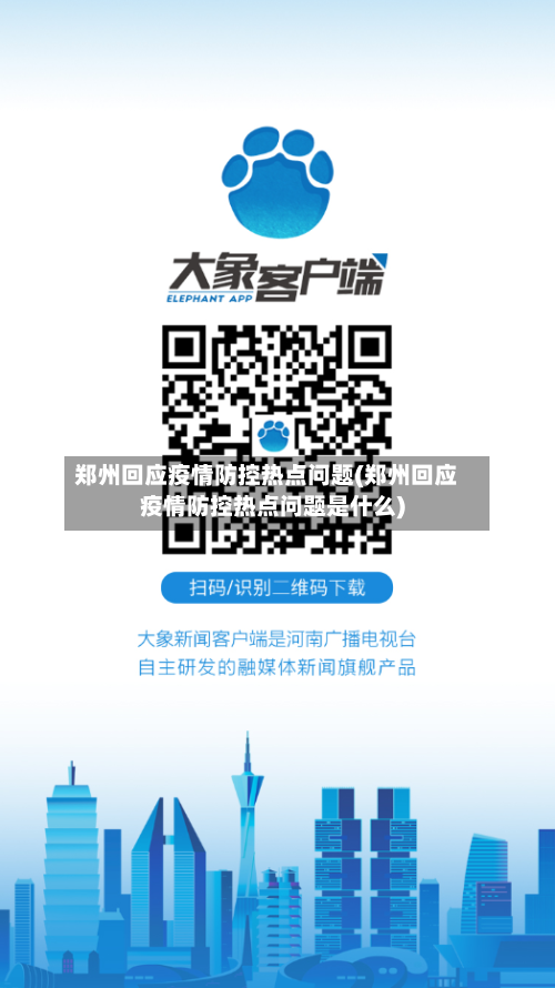 郑州回应疫情防控热点问题(郑州回应疫情防控热点问题是什么)-第2张图片
