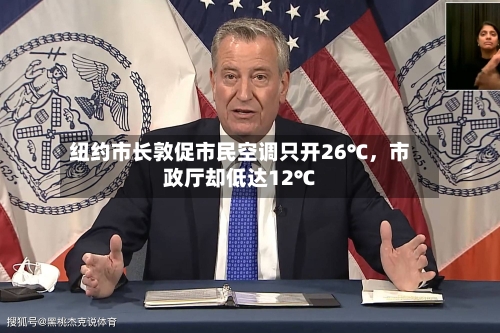 纽约市长敦促市民空调只开26℃，市政厅却低达12℃-第3张图片