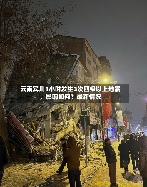 云南宾川1小时发生3次四级以上地震，影响如何？最新情况-第3张图片