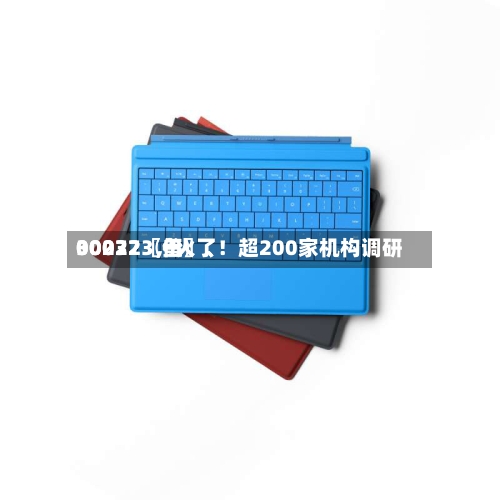 00072〖伍〗、30032〖叁〗	、002273，火了！超200家机构调研-第2张图片