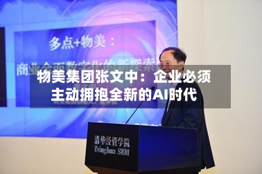物美集团张文中：企业必须主动拥抱全新的AI时代-第2张图片