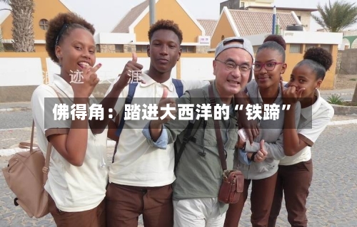 佛得角：踏进大西洋的“铁蹄	”-第2张图片