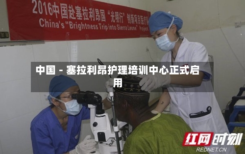 中国－塞拉利昂护理培训中心正式启用-第2张图片