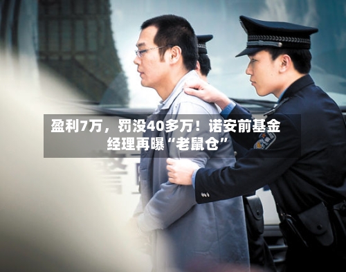 盈利7万，罚没40多万！诺安前基金经理再曝“老鼠仓”-第3张图片