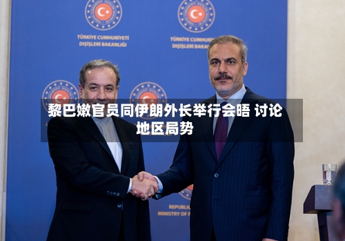 黎巴嫩官员同伊朗外长举行会晤 讨论地区局势-第2张图片