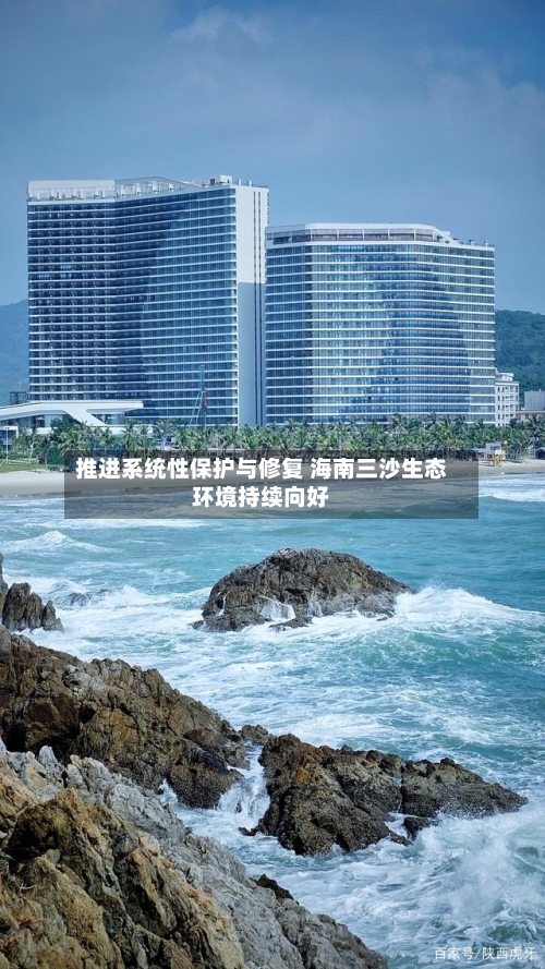 推进系统性保护与修复 海南三沙生态环境持续向好-第2张图片