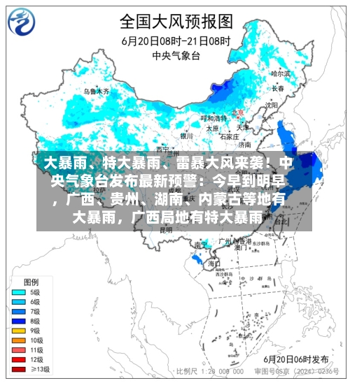 大暴雨、特大暴雨、雷暴大风来袭！中央气象台发布最新预警：今早到明早，广西	、贵州、湖南、内蒙古等地有大暴雨，广西局地有特大暴雨-第2张图片