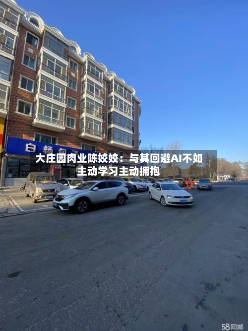 大庄园肉业陈姣姣：与其回避AI不如主动学习主动拥抱