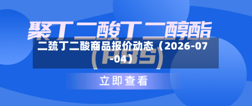 二巯丁二酸商品报价动态（2026-07-04）
