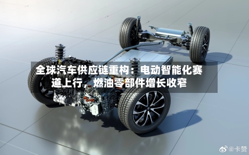 全球汽车供应链重构：电动智能化赛道上行，燃油零部件增长收窄-第2张图片