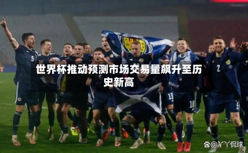 世界杯推动预测市场交易量飙升至历史新高-第2张图片