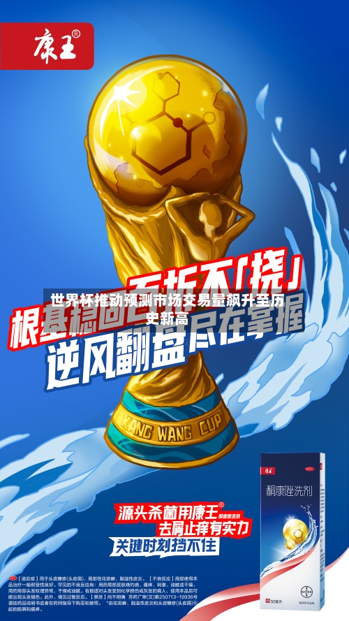 世界杯推动预测市场交易量飙升至历史新高-第3张图片